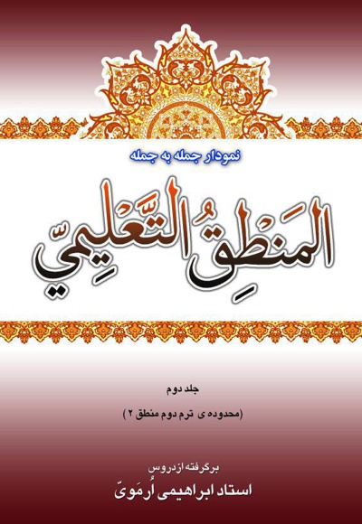 نمودار جمله به جمله ی المنطق التعلیمی (جلد دوم)